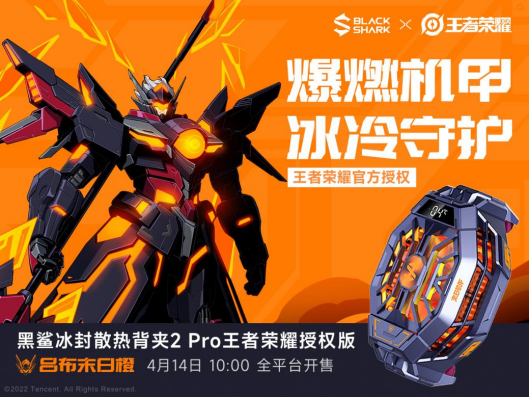 清涼一夏,黑鯊冰封散熱背夾2 Pro 王者榮耀授權版開售