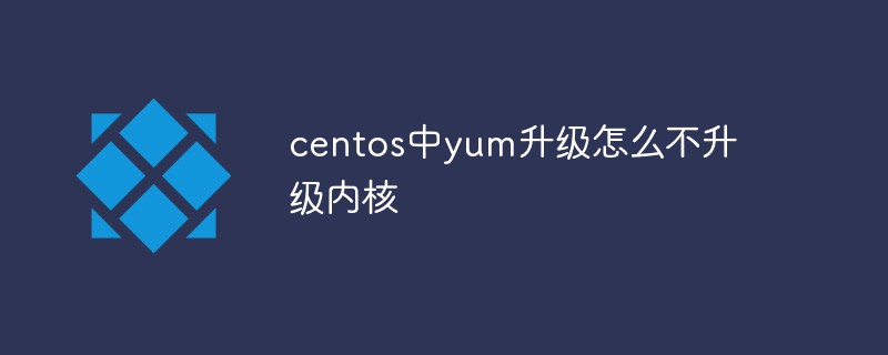 centos中yum升級怎么不升級內核