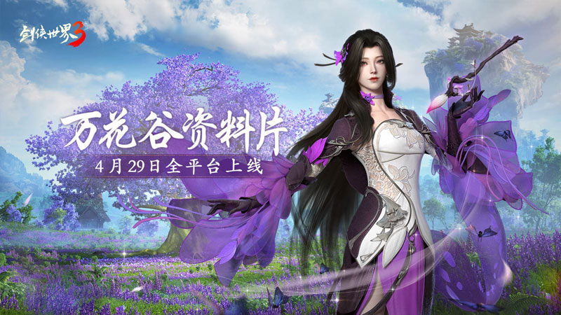 妙筆生萬花！西山居《劍俠世界3》“萬花谷”資料片4月29日全平臺上線！