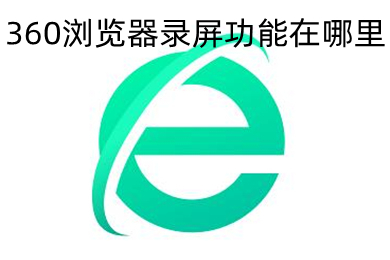 360瀏覽器錄屏功能在哪里 調出360瀏覽器錄屏功能圖文教程