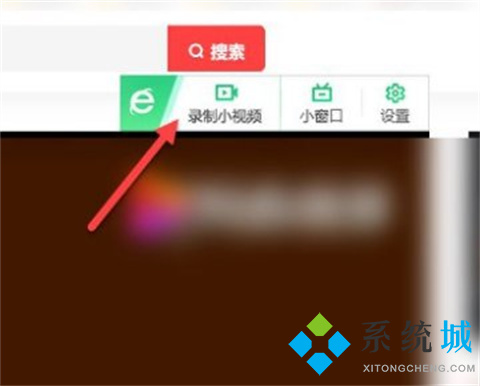 360瀏覽器錄屏功能在哪里 調出360瀏覽器錄屏功能圖文教程