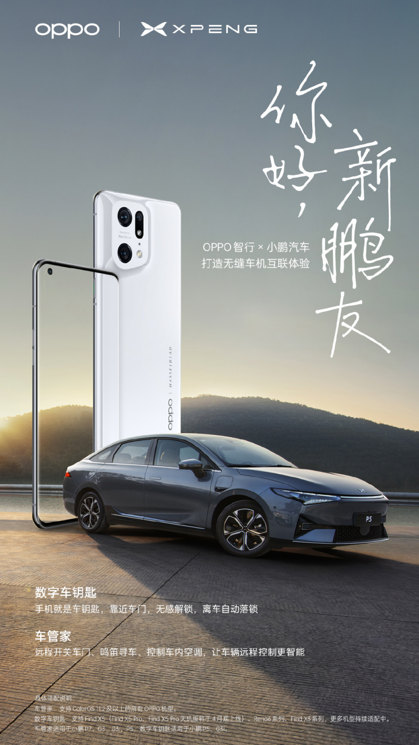 OPPO 與小鵬汽車(chē)合作，推出數(shù)字車(chē)鑰匙、車(chē)管家等功能