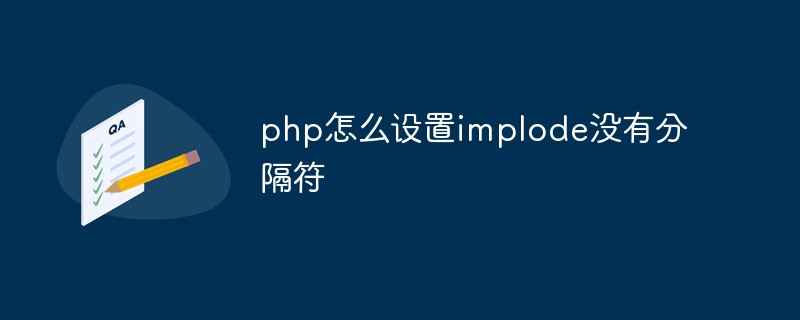 php怎么設置implode沒有分隔符