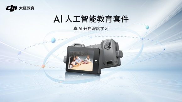大疆發布 AI 人工智能教育套件,全流程 AI 學習,中小學 AI 教育的最佳實踐方案