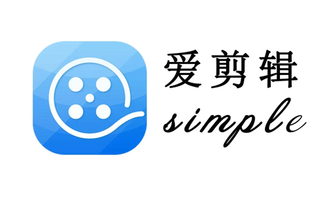 愛剪輯能剪輯音樂嗎 愛剪輯單獨剪輯音樂的方法
