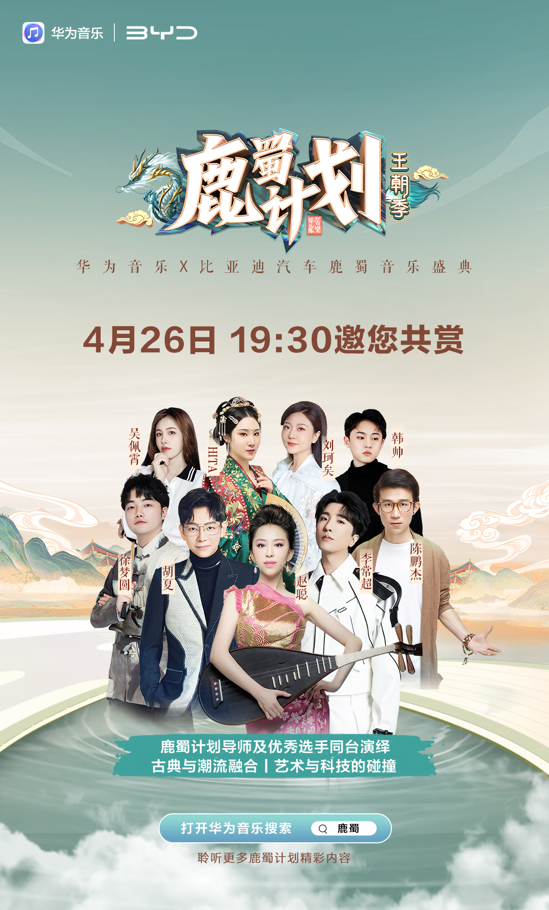 華為音樂×比亞迪汽車鹿蜀音樂盛典4月26日蓄勢待發(fā),你預(yù)約了嗎?