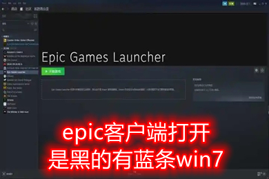 epic客戶(hù)端打開(kāi)是黑的有藍(lán)條win7 epic客戶(hù)端一直加載藍(lán)條的解決方法