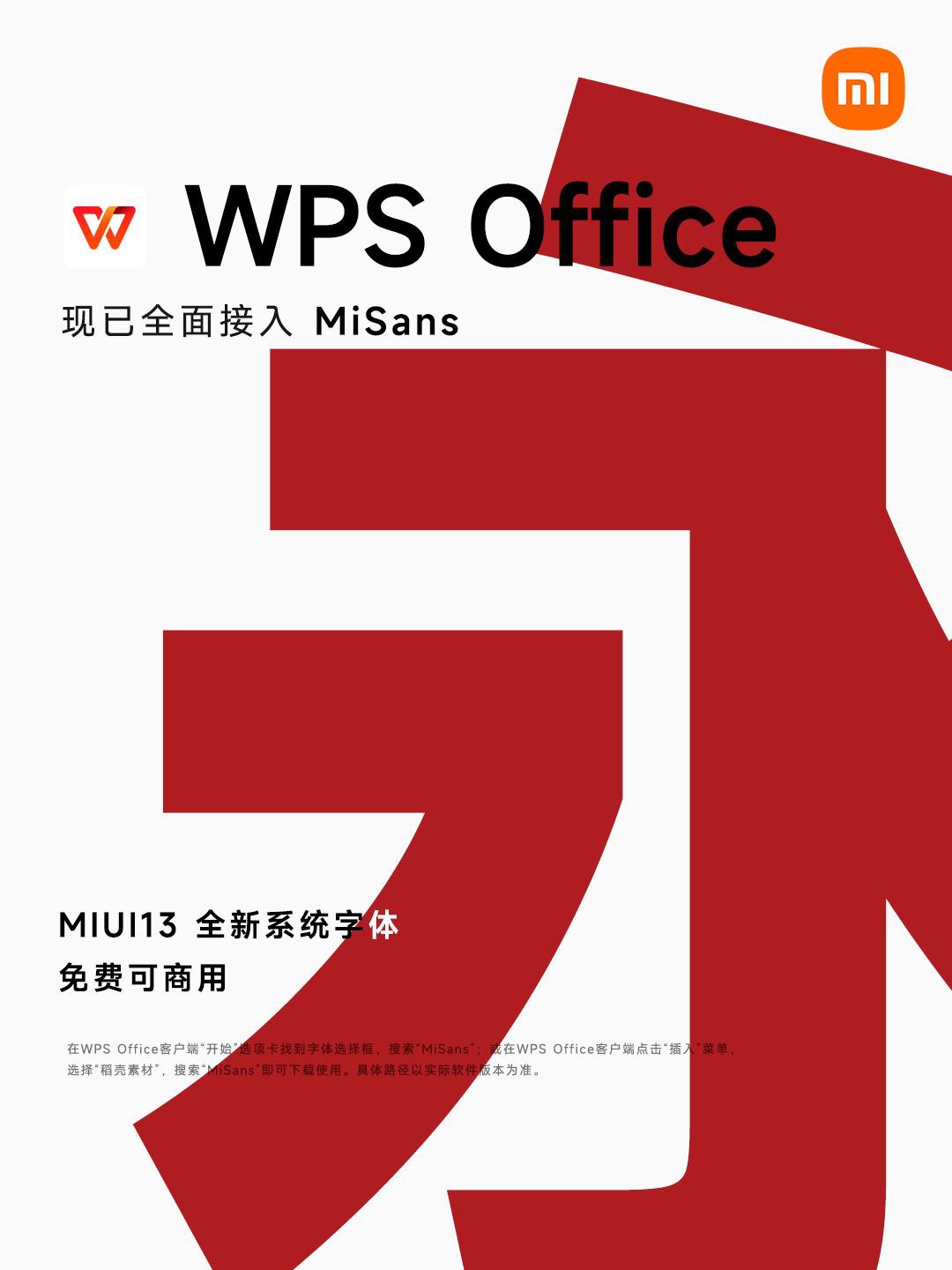 WPS全面接入MIUI新系統字體MiSans，用戶可免費使用