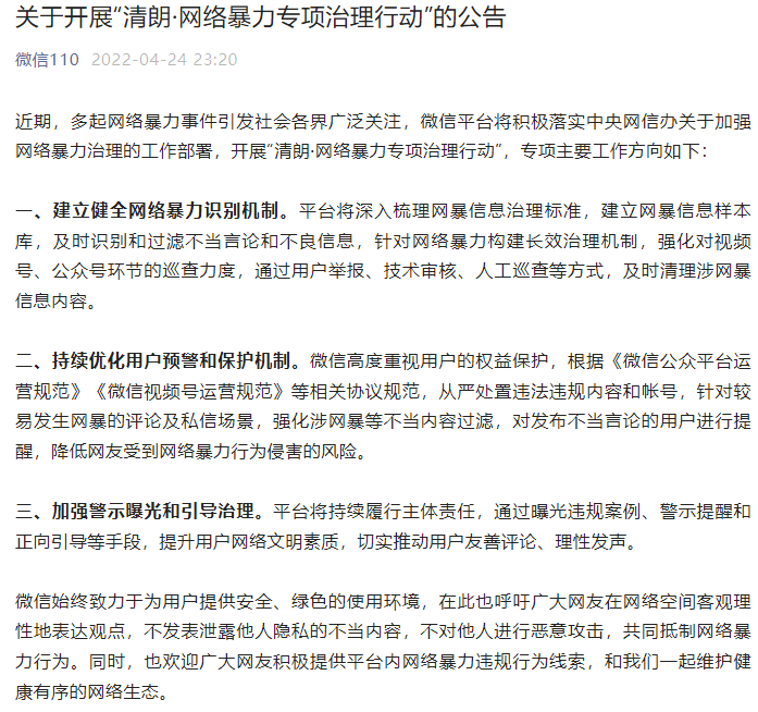 微信加強網絡暴力專項治理,呼吁網友客觀理性地表達觀點