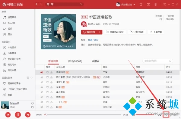 網易云音樂怎么看歌詞 電腦網易云音樂看歌詞在桌面的方法