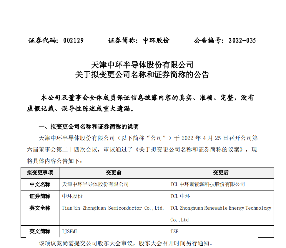 中環股份擬更名為 TCL 中環