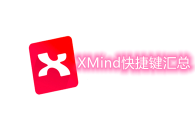 XMind快捷鍵匯總 XMind快捷鍵大全