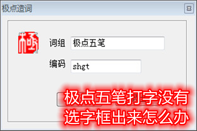 極點五筆打字沒有選字框出來怎么辦 極點五筆打字沒有選字框出來的解決方法