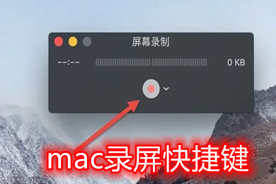mac錄屏快捷鍵是哪個 mac錄屏快捷鍵怎么停止