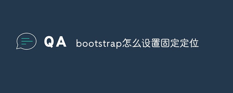 bootstrap怎么設置固定定位