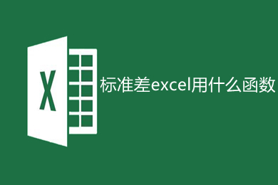 標準差excel用什么函數 excel標準差公式函數是什么