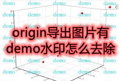 origin導(dǎo)出圖片有demo水印怎么去除 origin去掉demo水印教程
