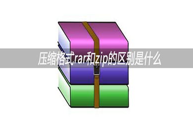 rar和zip的區別有哪些 rar和zip哪個好