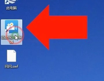 swf怎么轉換成mp4格式 swf轉換成mp4格式的免費方法