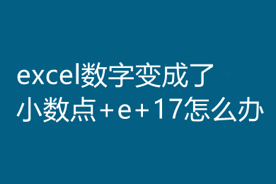 excel數字變成了小數點+e+17怎么辦 粘貼身份證號碼變成E+17的解決方法