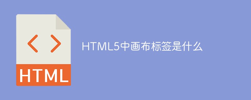 HTML5中畫(huà)布標(biāo)簽是什么