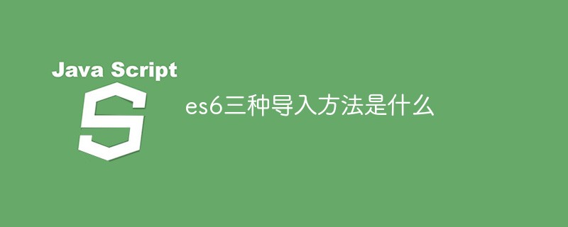 es6三種導入方法是什么