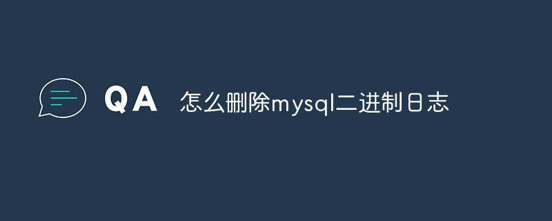 怎么刪除mysql二進制日志