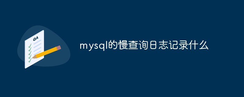 mysql的慢查詢?nèi)罩居涗浭裁?/></p>
<p>本教程操作環(huán)境：windows10系統(tǒng)、mysql8.0.22版本、Dell G3電腦。</p>
<h2>mysql的慢查詢?nèi)罩居涗浭裁?/h2>
<p>MySQL的慢查詢，全名是慢查詢?nèi)罩荆荕ySQL提供的一種日志記錄，用來記錄在MySQL中響應(yīng)時(shí)間超過閥值的語句。</p>
<p>具體環(huán)境中，運(yùn)行時(shí)間超過long_query_time值的SQL語句，則會被記錄到慢查詢?nèi)罩局小?/p>
<p>long_query_time的默認(rèn)值為10，意思是記錄運(yùn)行10秒以上的語句。</p>
<p>默認(rèn)情況下，MySQL數(shù)據(jù)庫并不啟動慢查詢?nèi)罩荆枰謩觼碓O(shè)置這個(gè)參數(shù)。</p>
<p>當(dāng)然，如果不是調(diào)優(yōu)需要的話，一般不建議啟動該參數(shù)，因?yàn)殚_啟慢查詢?nèi)罩緯蚨嗷蛏賻硪欢ǖ男阅苡绊憽?/p>
<p>慢查詢?nèi)罩局С謱⑷罩居涗泴懭肴罩疚募蛿?shù)據(jù)庫表。</p>
<p><strong>參數(shù)說明</strong></p>
<ul style=
