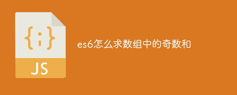 es6怎么求數組中的奇數和