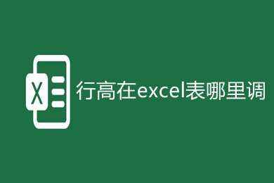 行高在excel表哪里調 行高在excel表中的四種快捷調整方法