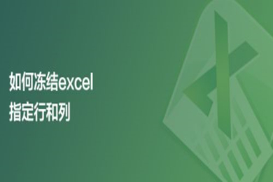 如何凍結excel指定行和列 excel凍結特定行列的方法