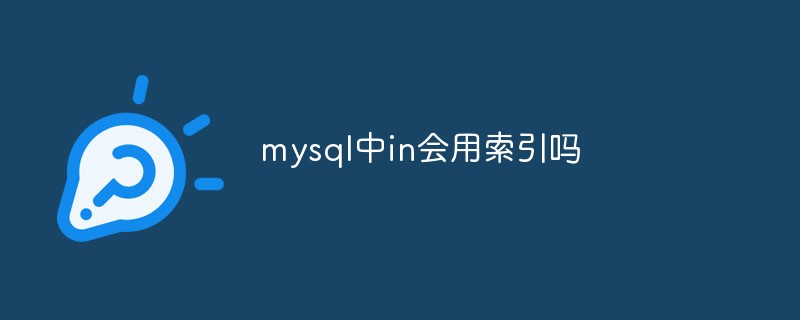 mysql中in會用索引嗎