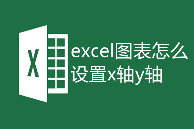 excel圖表怎么設置x軸y軸 excel畫圖表如何自定義xy軸
