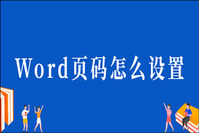 word頁碼怎么設置 word編輯頁碼的方法
