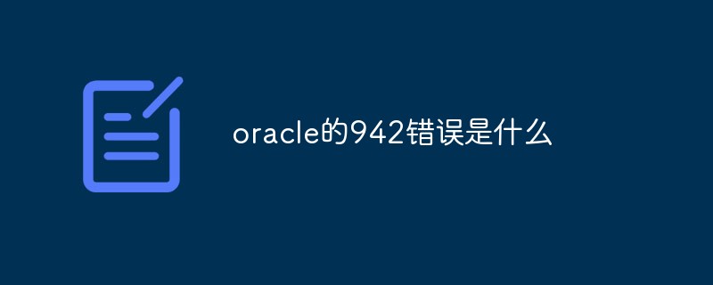 oracle的942錯誤是什么