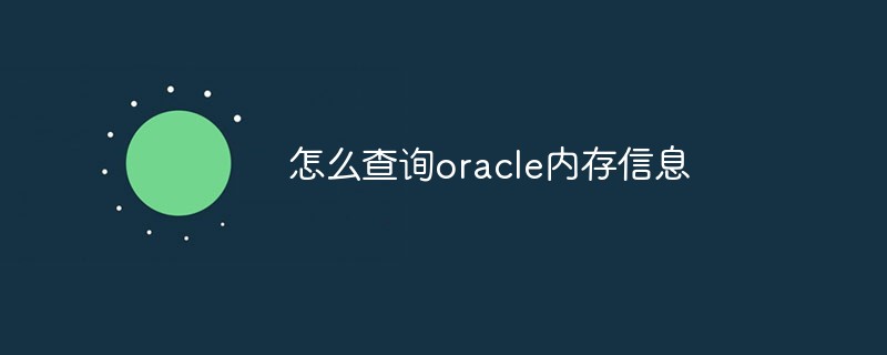 怎么查詢oracle內存信息