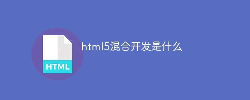 html5混合開發是什么