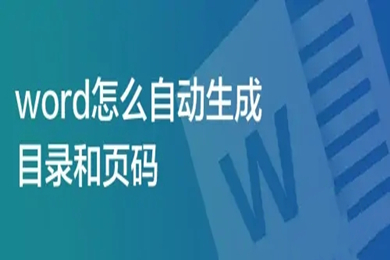 word怎么自動生成目錄和頁碼 word導航目錄設置