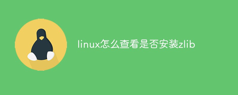 linux怎么查看是否安裝zlib