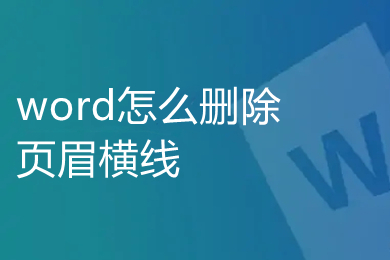 word怎么刪除頁眉橫線 word中頁眉橫線怎么去掉