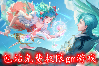 包站免費權限gm游戲 白嫖gm手游平臺排行榜