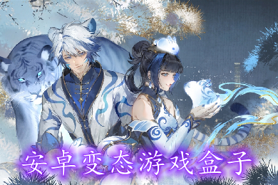 安卓變態(tài)游戲盒子下載 手機(jī)最新好玩的bt游戲盒子大全