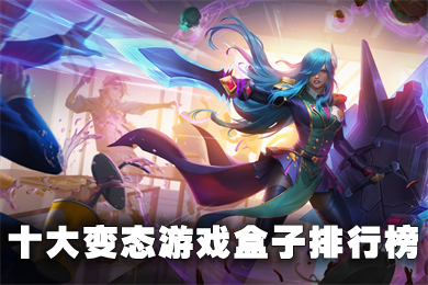 十大變態游戲盒子排行榜 2022bt手游平臺排名
