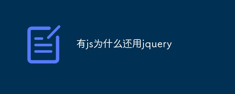 有js為什么還用jquery