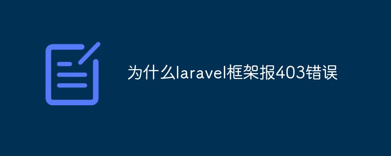 為什么laravel框架報(bào)403錯(cuò)誤