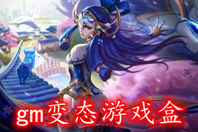 gm變態(tài)游戲盒下載 上線就送vip的傳奇無限元寶gm手游盒子下載