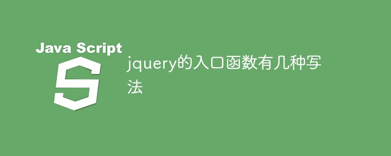 jquery的入口函數有幾種寫法