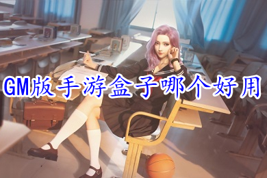 GM版手游盒子哪個好用 所有滿vip內(nèi)置gm權(quán)限游戲盒子排行榜
