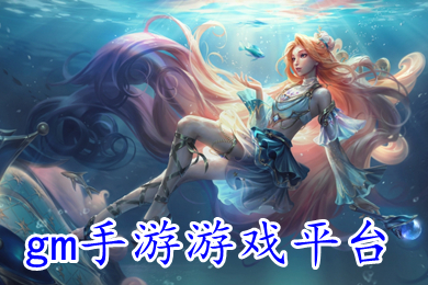 gm手游游戲平臺 包站gm變態手游平臺官方推薦
