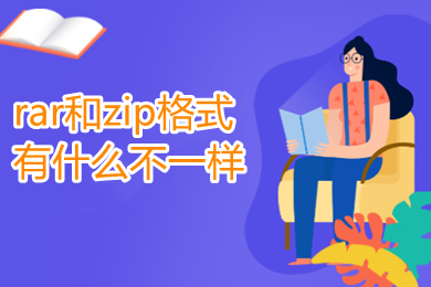 rar和zip格式有什么不一樣 壓縮包zip和rar的區別介紹